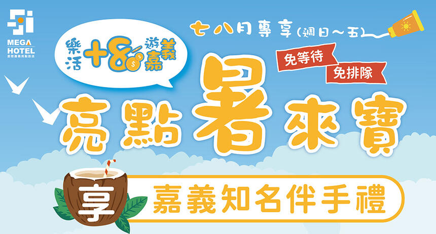 Mega Hotel 鉅陞嘉義亮點旅店 -【鉅陞嘉義亮點旅店】✦ 亮點『暑』來寶 ✦
