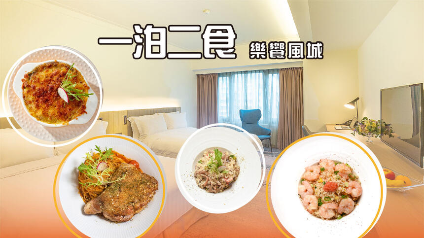 新竹福華大飯店 -【一泊二食】住房專案