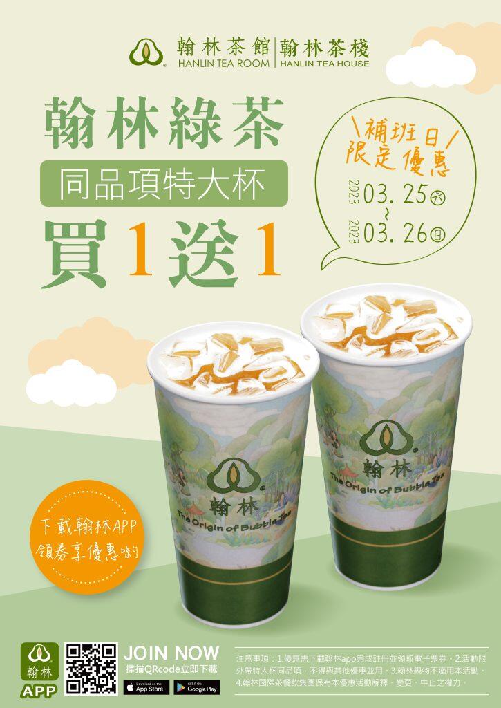 翰林茶館【翰林APP】3/25-26補班快閃 限時優惠!