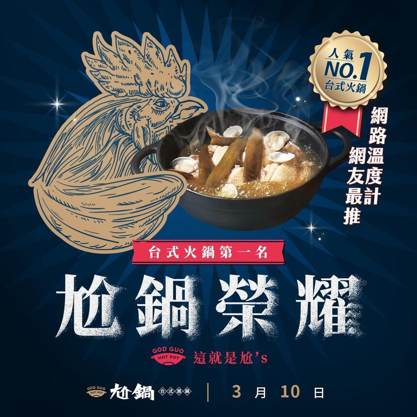 尬鍋台式潮鍋 - 尬鍋榮耀!要當就當No.1!抽獎剝皮辣椒雞雪花牛套餐乙份!