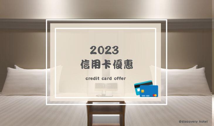 澎澄飯店 - 2023信用卡優惠獨享