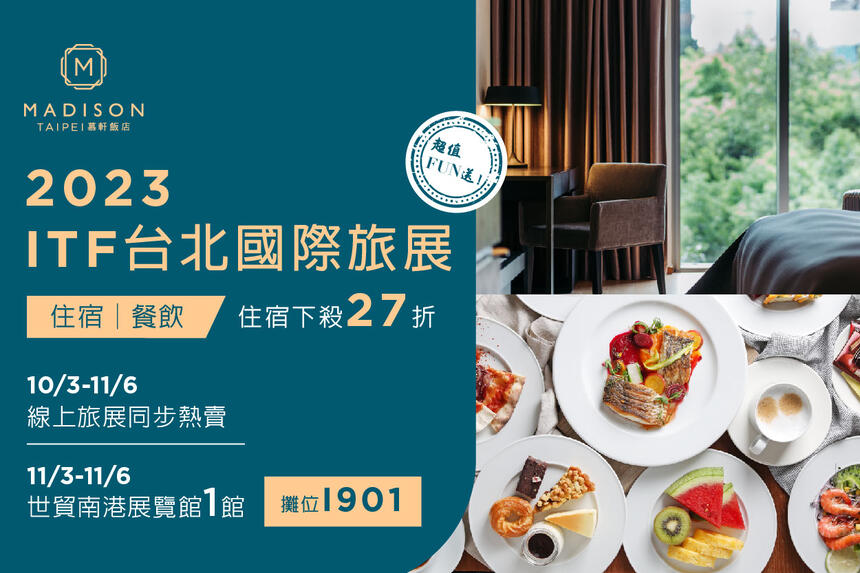 慕軒飯店 - 2023 ITF 台北國際旅展