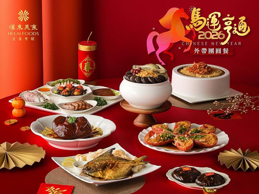 高雄漢來大飯店 -《巨蛋宴會廳》2026除夕外帶團圓餐