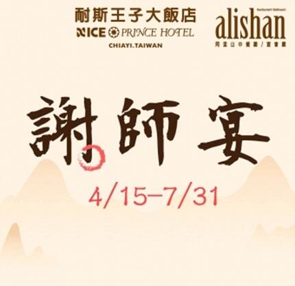 嘉義耐斯王子大飯店 - 師生同樂 中式桌席感謝師恩