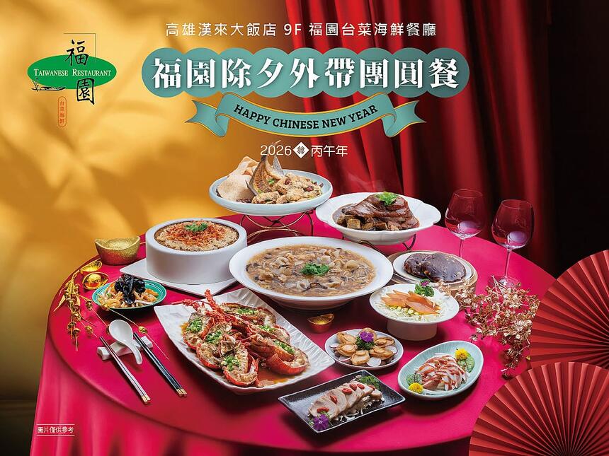 高雄漢來大飯店 -《福園台菜海鮮餐廳》2026除夕外帶團圓餐