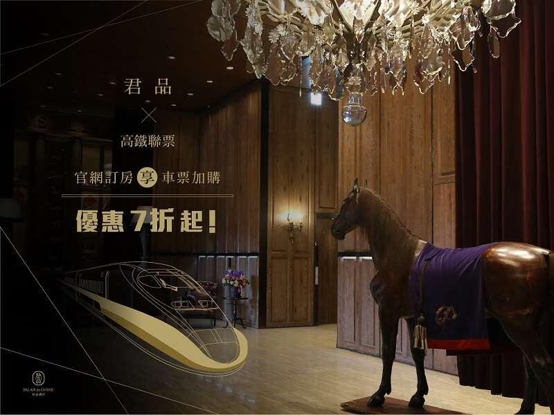 君品酒店 - 「高鐵+酒」聯票正式上線!車票加購享7折起優惠!