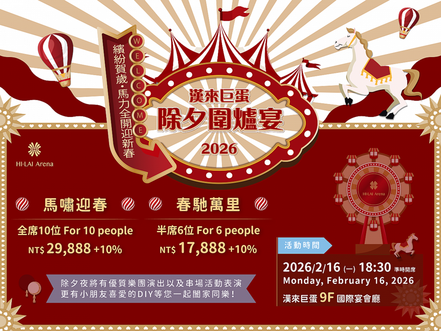 高雄漢來大飯店 -《高雄巨蛋宴會廳》2026除夕圍爐宴