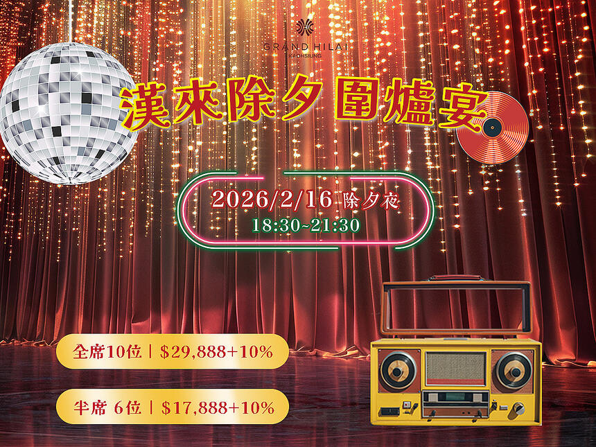 高雄漢來大飯店 -《高雄漢來宴會廳》2026除夕圍爐宴