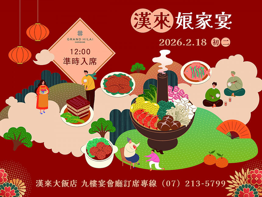 高雄漢來大飯店 -《高雄漢來宴會廳》 2026 初二娘家宴