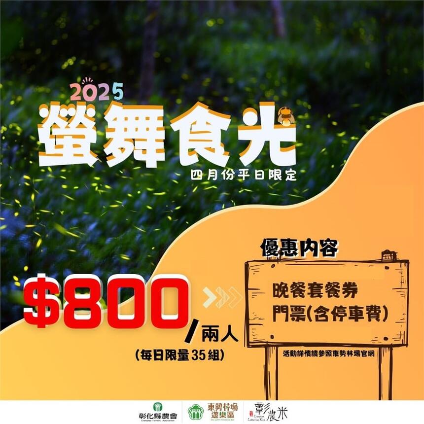 東勢林場遊樂區 - 螢舞食光_兩人門票加用餐套票