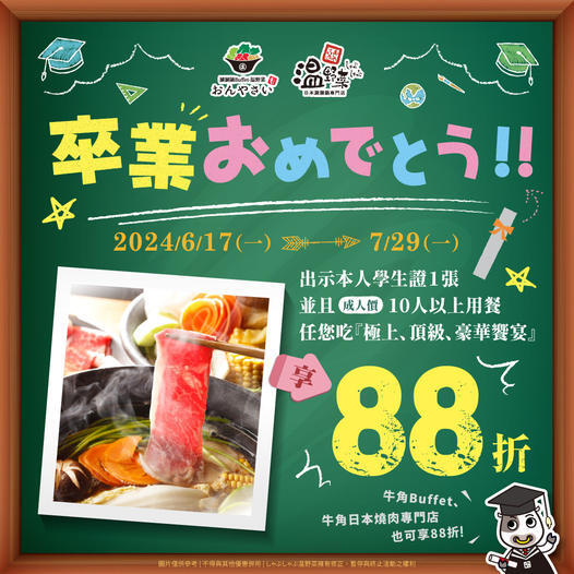 温野菜日本涮涮鍋專門店 - 畢業季優惠開始囉!