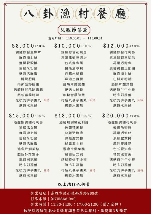 八卦漁村餐廳 - 2024父親節菜單