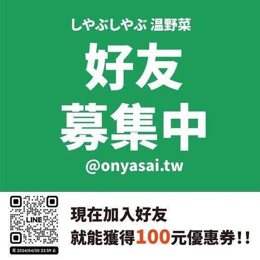 温野菜日本涮涮鍋專門店 - 加入即贈100元優惠券