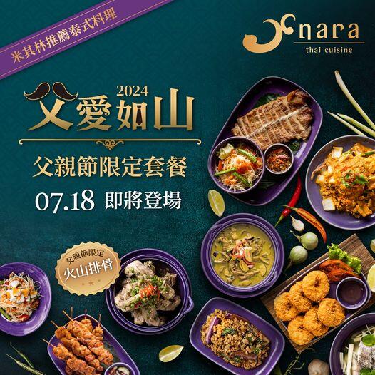 NARA Thai Cuisine 泰式料理 - 𝗡𝗔𝗥𝗔父親節限定套餐