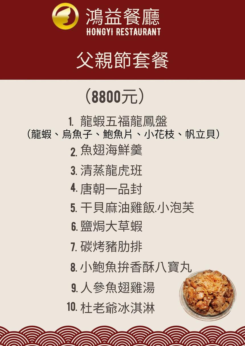 鴻益餐廳 - 2024年父親節桌菜預購中