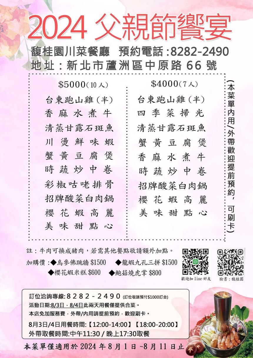 馥桂園川菜餐廳 - 2024父親節宴席菜單
