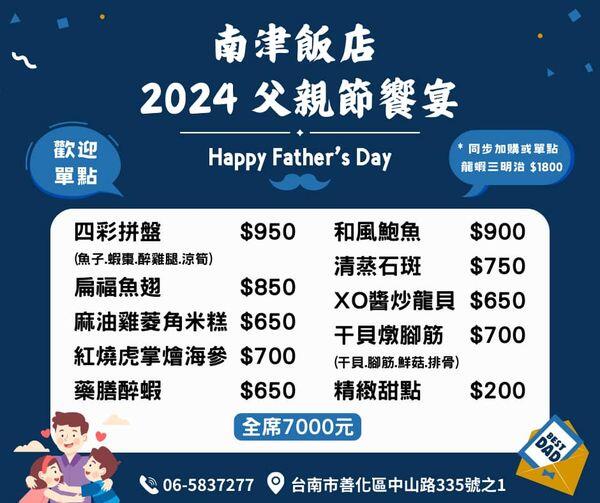 善化南津飯店 - 南津飯店2024父親節饗宴