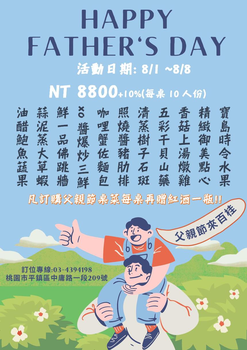 百桂南陽人文景觀餐廳 - 歡慶父親節 早鳥優惠開跑嘍!