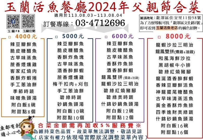 玉蘭活魚餐廳 - 2024年父親節合菜