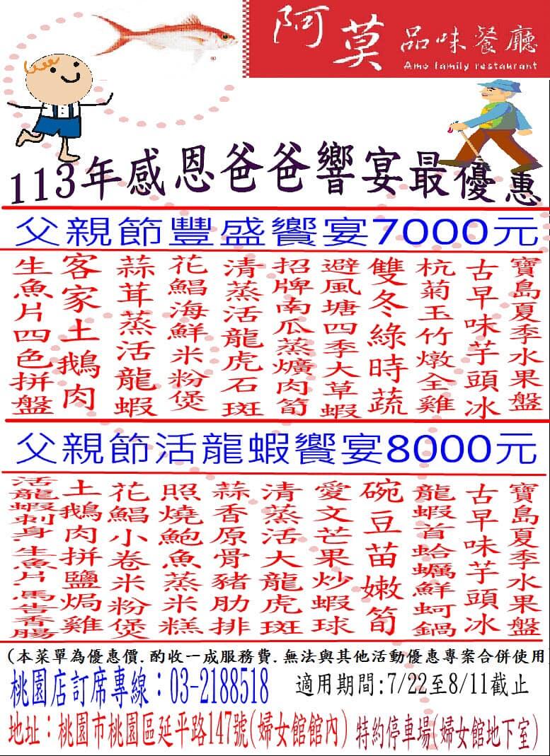 阿莫品味餐廳(桃園店) - 父親節菜單出爐囉～