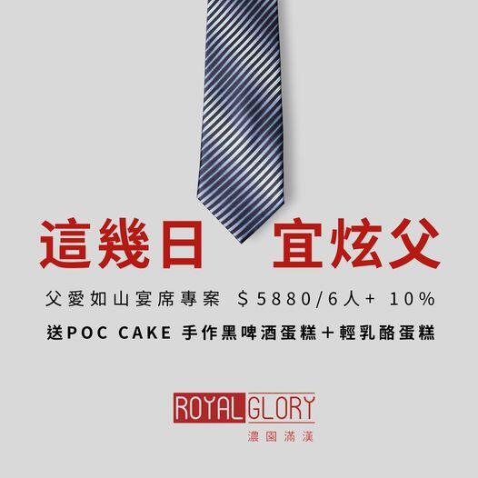 濃園滿漢餐廳 - 父愛如山宴席專案
