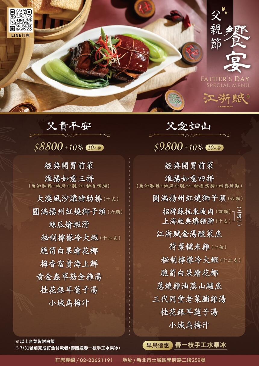 江浙賦餐廳 - 2024父親節桌饗宴