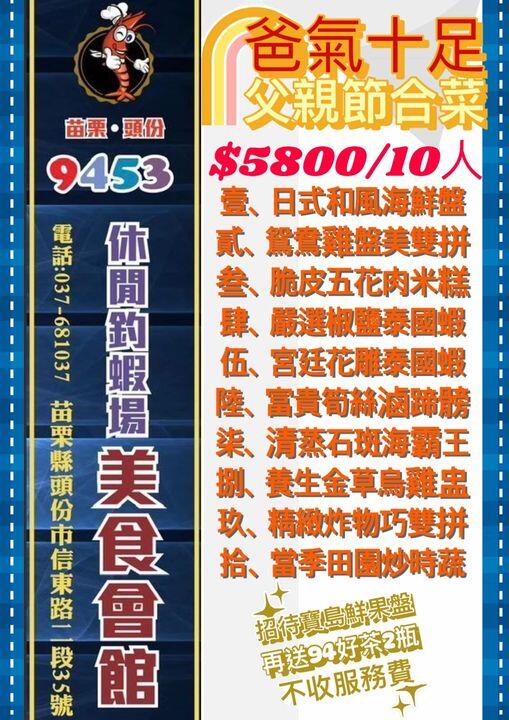 9453休閒釣蝦場 - 爸氣十足父親節合菜登場