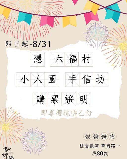 飶飹鍋物 - 來六福村&小人國遊玩的朋友有福囉!
