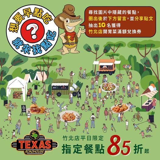 德州鮮切牛排 - 竹北店平日限定 「想要早點吃,就來找點吃」