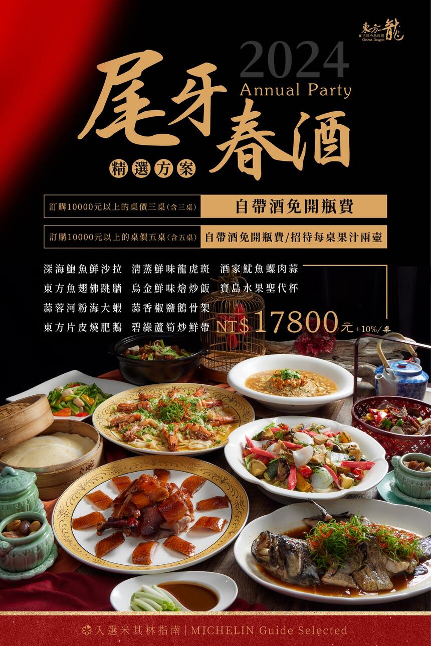 東方龍古味今品料理 - 東方龍尾牙優惠方案