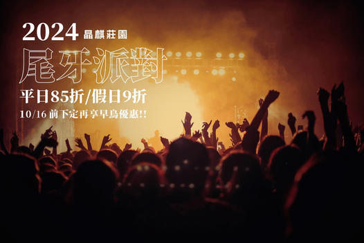 晶麒莊園 - 2024尾牙饗宴大優惠