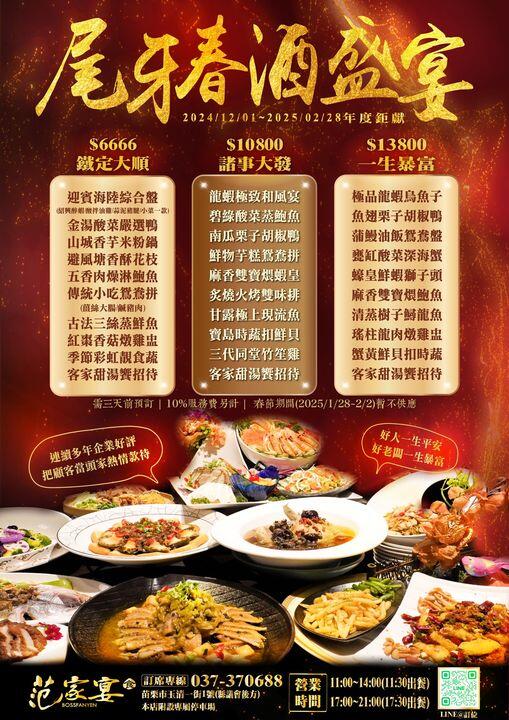 范家宴客家餐廳 - 2024尾牙春酒專案開跑 早鳥優惠進行中