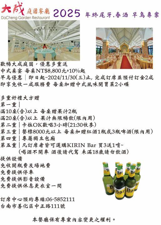 大成庭園餐廳 -  2025尾牙早鳥方案開跑囉～