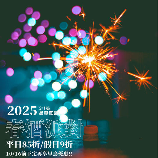 晶麒莊園 - 2025 春酒大優惠
