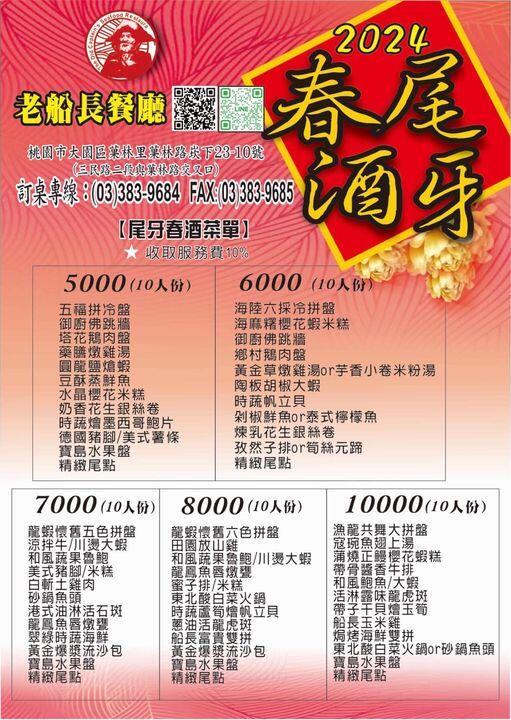 老船長餐廳 - 2024春酒尾牙