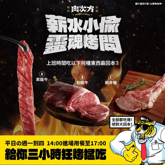 肉次方燒肉放題 - 薪偷平日特烤 3 小時專案