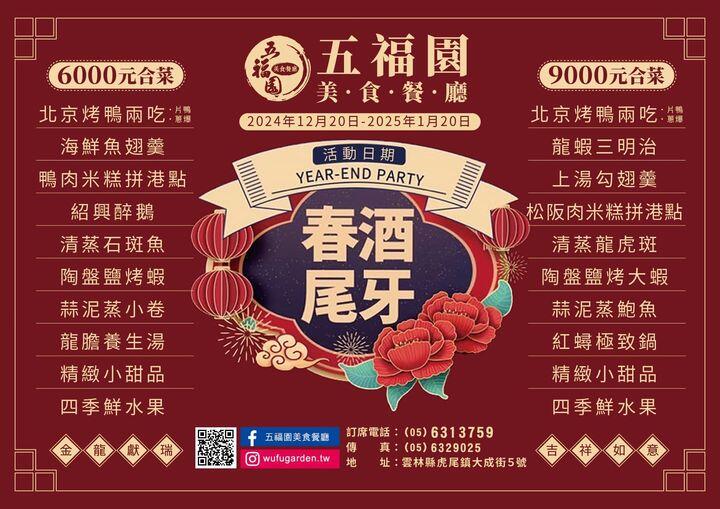 五福園美食餐廳 - 2025尾牙春酒宴
