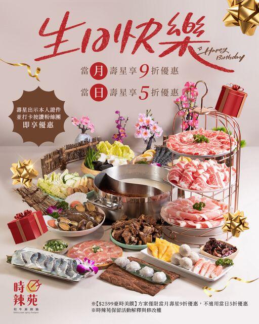 時辣苑和牛麻辣鍋 - 當「月」壽星享9折優惠、當「日」壽星享5折優惠