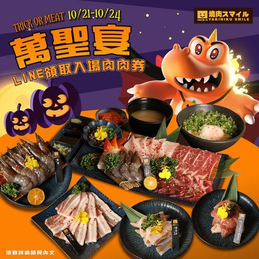 焼肉スマイル(燒肉Smile)- 萬聖晚宴盛大開席