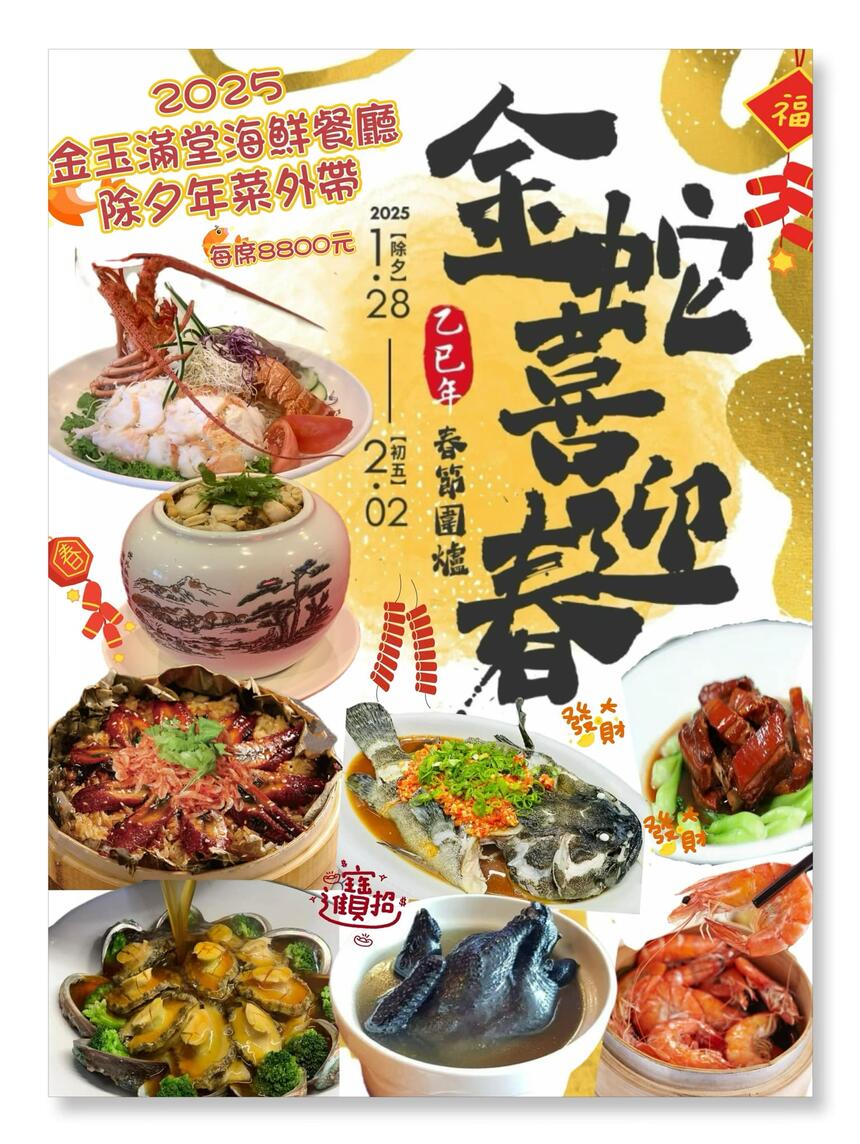 金玉滿堂活海鮮餐廳 - 2025年元月28日除夕年菜外帶