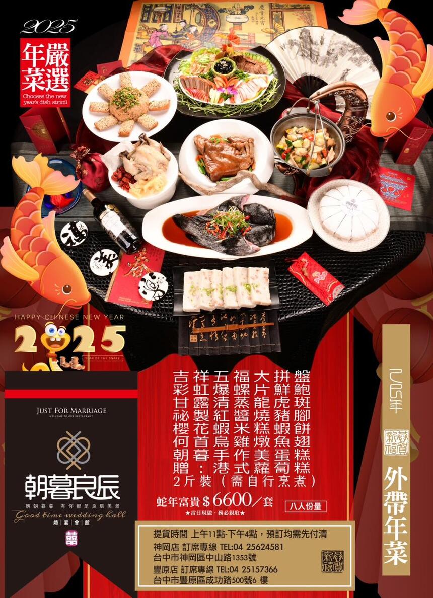 朝暮良辰婚宴會館 - 金蛇迎春,舞福臨門春節 #內用外帶菜單