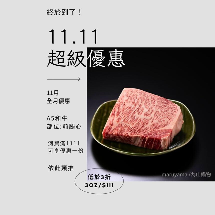 丸山鍋物(日本和牛冷藏熟成牛肉活龍蝦專門店) - 雙11 優惠來了!11月限定活動,整個月都享超值優惠!