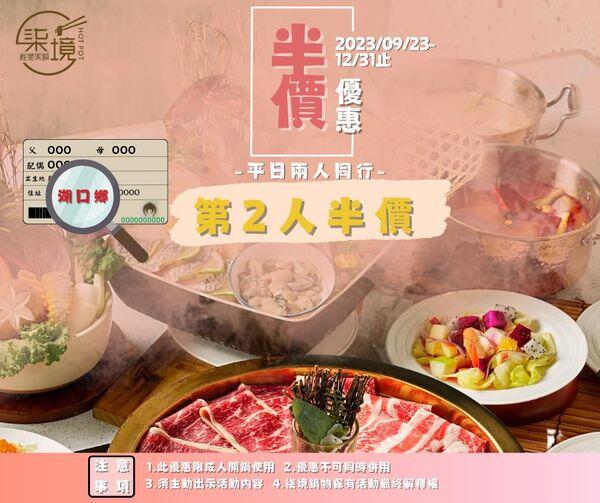 柒境鍋物 - 湖口鄉親兩人同行 第二鍋 套餐半價