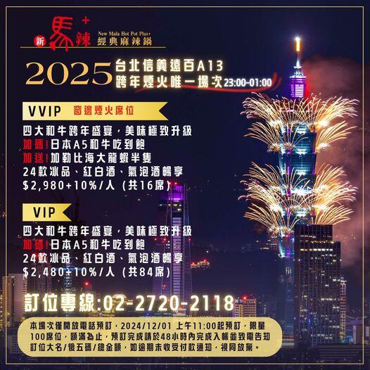 新馬辣經典麻辣鍋 - #跨年限定 #遠東信義A13跨年場即將開放預訂