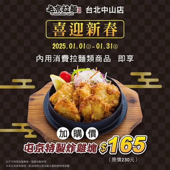 屯京拉麵 - 【台北中山店】屯京超人氣炸雞塊加購享優惠