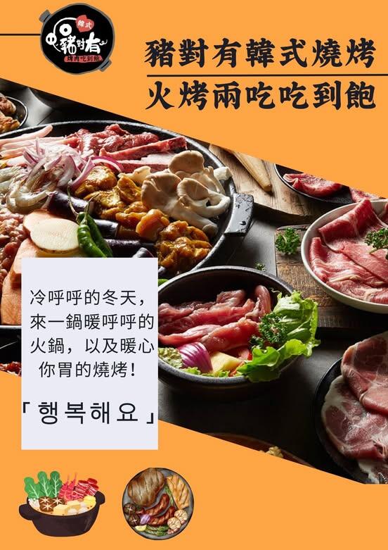 豬對有韓式烤肉吃到飽(林口文化店) - 驚爆打卡禮:贈『M9和牛』、『手切雪花豬』二擇一