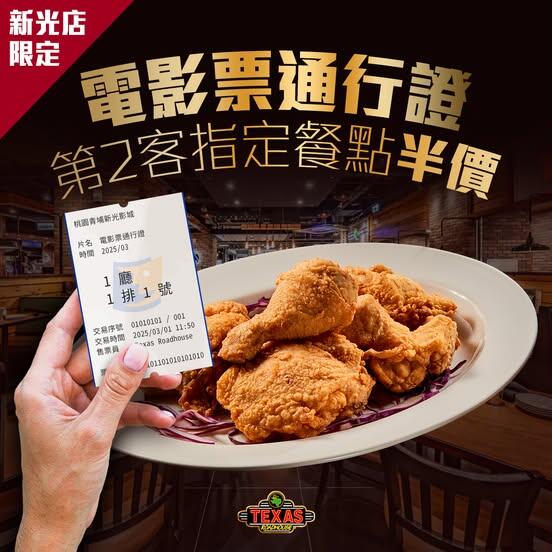 德州鮮切牛排 - 《新光店限定》當日電影票根 第2客指定餐點 #半價