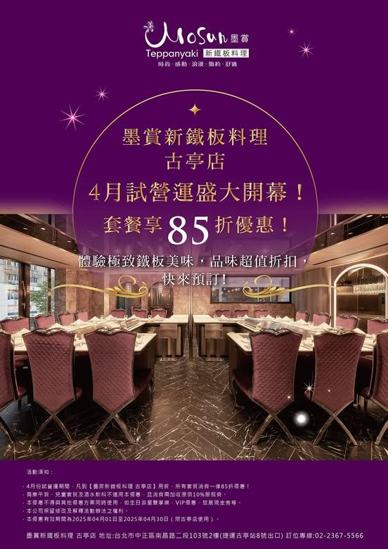 墨賞新鐵板料理 - 古亭店4月試營運盛大開幕!套餐享85折優惠!