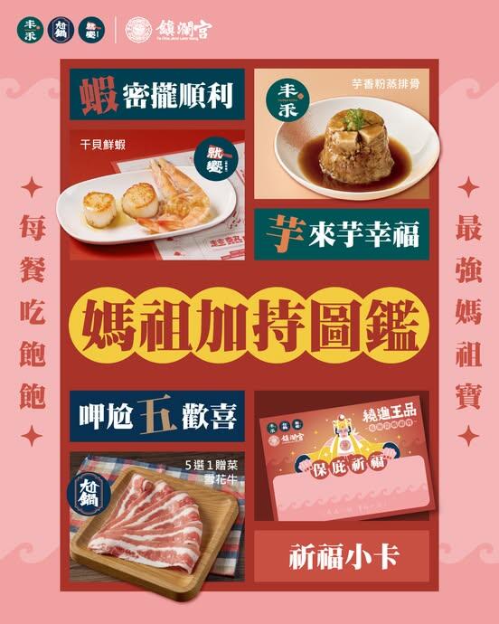 就饗鐵板燒 - 憑祈福小卡到店用餐 完成指定消費就送三品牌媽祖限定贈菜