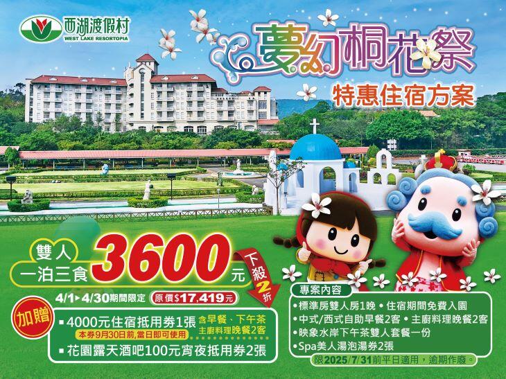 西湖渡假村 - 夢幻桐花祭特惠住宿專案 雙人一泊三食3,600元
